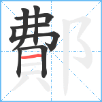 鄪笔顺分解图片8