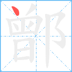 鄫笔顺分解图片1