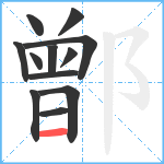 鄫笔顺分解图片12