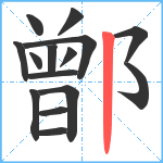 鄫笔顺分解图片15