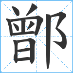 鄫笔顺分解图片16