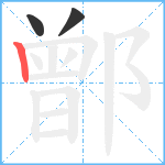 鄫笔顺分解图片3