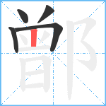 鄫笔顺分解图片5