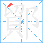 鄮笔顺分解图片1