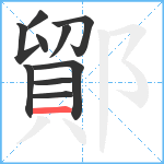 鄮笔顺分解图片10