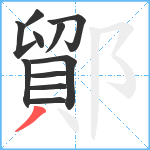 鄮笔顺分解图片11