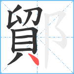 鄮笔顺分解图片12