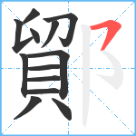 鄮笔顺分解图片13