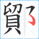 鄮笔顺分解图片14