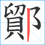 鄮笔顺分解图片15