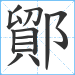 鄮笔顺分解图片16