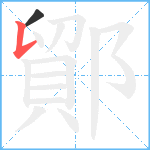 鄮笔顺分解图片2