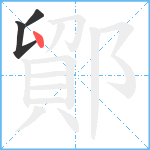 鄮笔顺分解图片3
