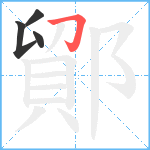 鄮笔顺分解图片4