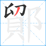 鄮笔顺分解图片5