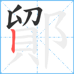 鄮笔顺分解图片6