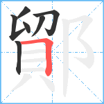 鄮笔顺分解图片7