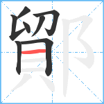 鄮笔顺分解图片8