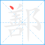 鄯笔顺分解图片1