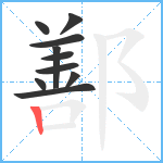 鄯笔顺分解图片10