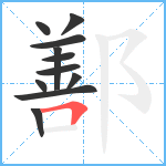 鄯笔顺分解图片11