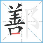 鄯笔顺分解图片12