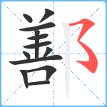 鄯笔顺分解图片13