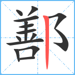 鄯笔顺分解图片14