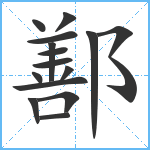 鄯笔顺分解图片15