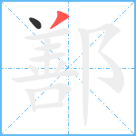 鄯笔顺分解图片2