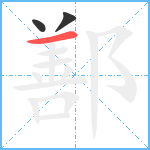 鄯笔顺分解图片3