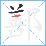 鄯笔顺分解图片4