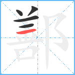 鄯笔顺分解图片5