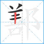 鄯笔顺分解图片6