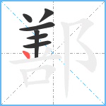 鄯笔顺分解图片7