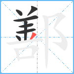 鄯笔顺分解图片8