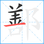 鄯笔顺分解图片9