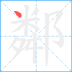 鄰笔顺分解图片1