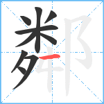 鄰笔顺分解图片10