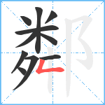 鄰笔顺分解图片11