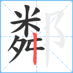 鄰笔顺分解图片12