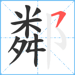 鄰笔顺分解图片13