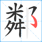 鄰笔顺分解图片14