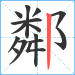 鄰笔顺分解图片15