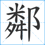 鄰笔顺分解图片16