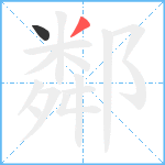 鄰笔顺分解图片2