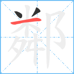 鄰笔顺分解图片3