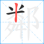 鄰笔顺分解图片4