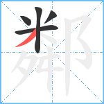 鄰笔顺分解图片5