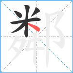 鄰笔顺分解图片6